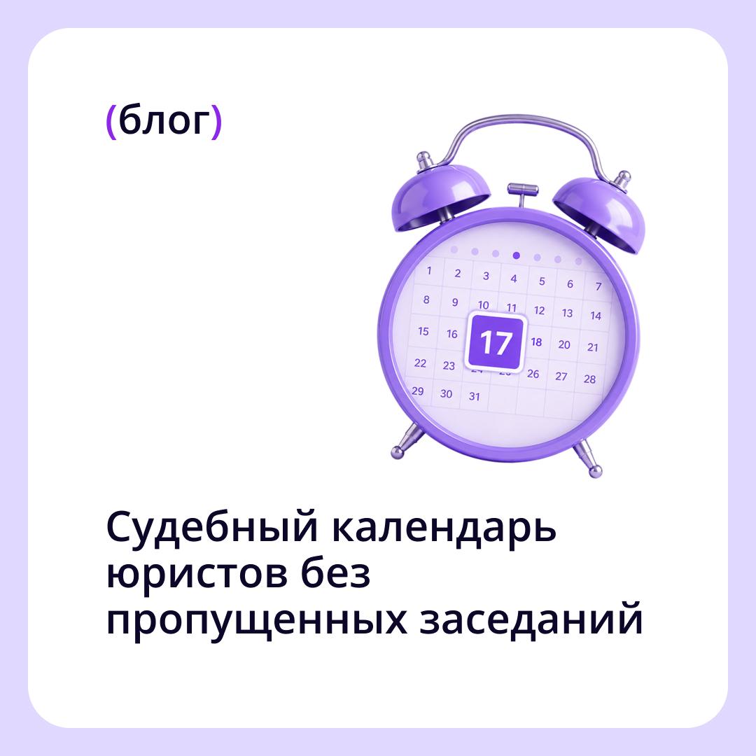 Зачем юротделу судебный календарь