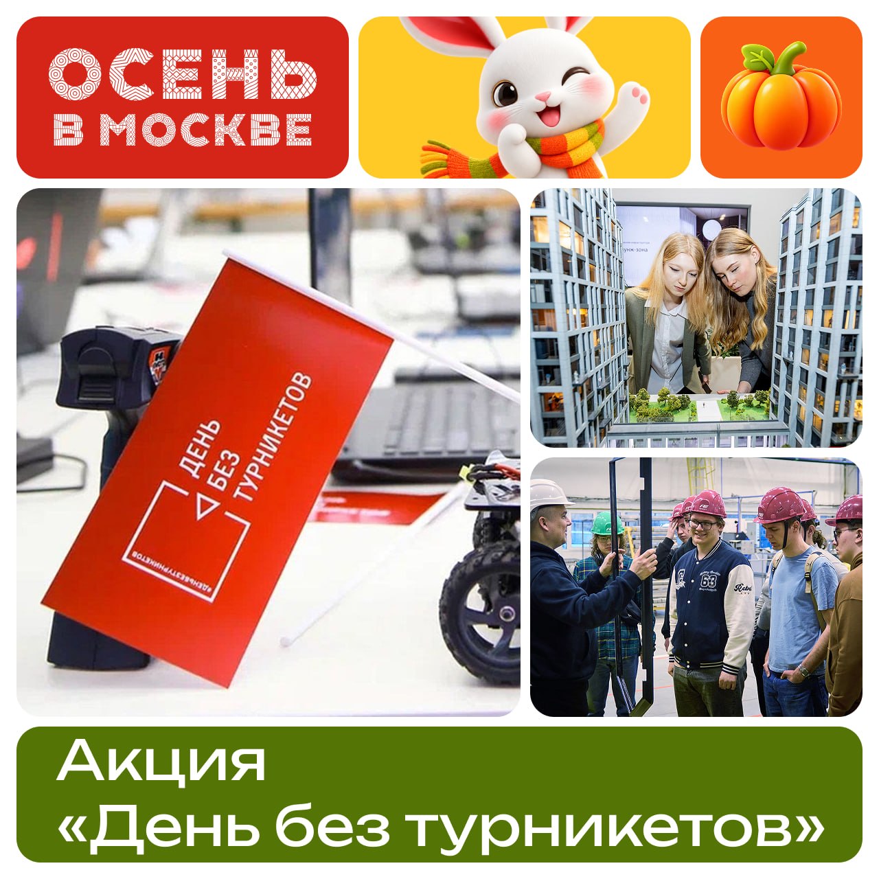«День без турникетов» в Москве с 22 по 26 сентября