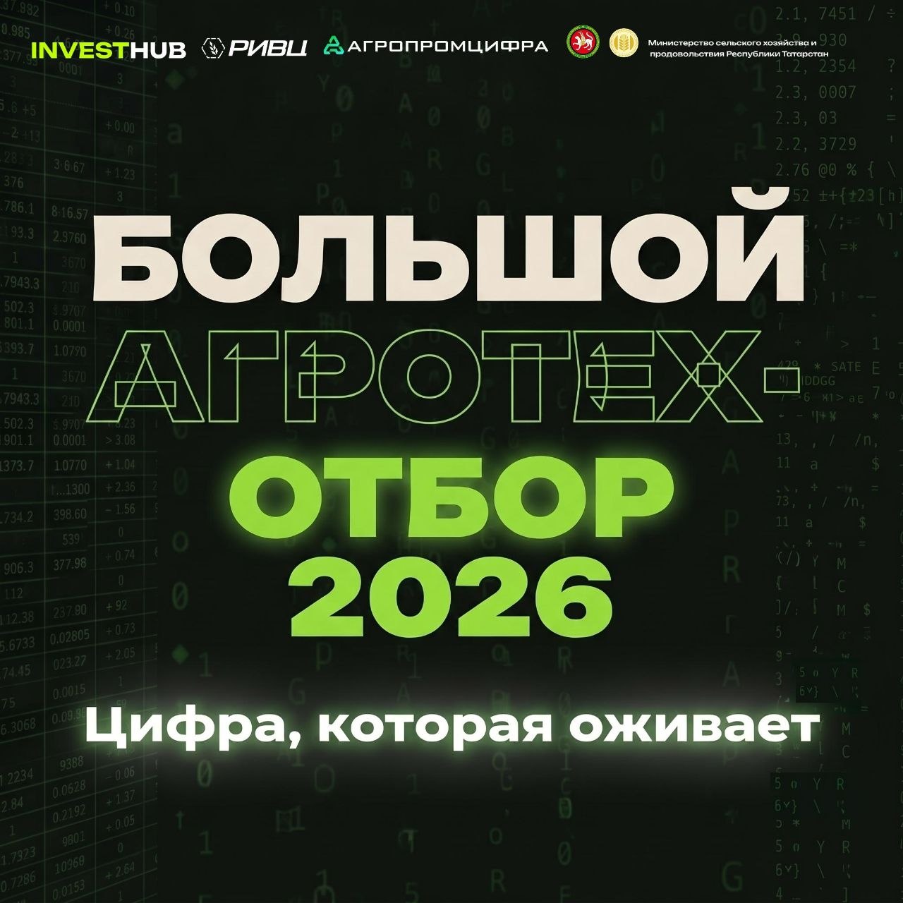 Большой АгроТех отбор 2026