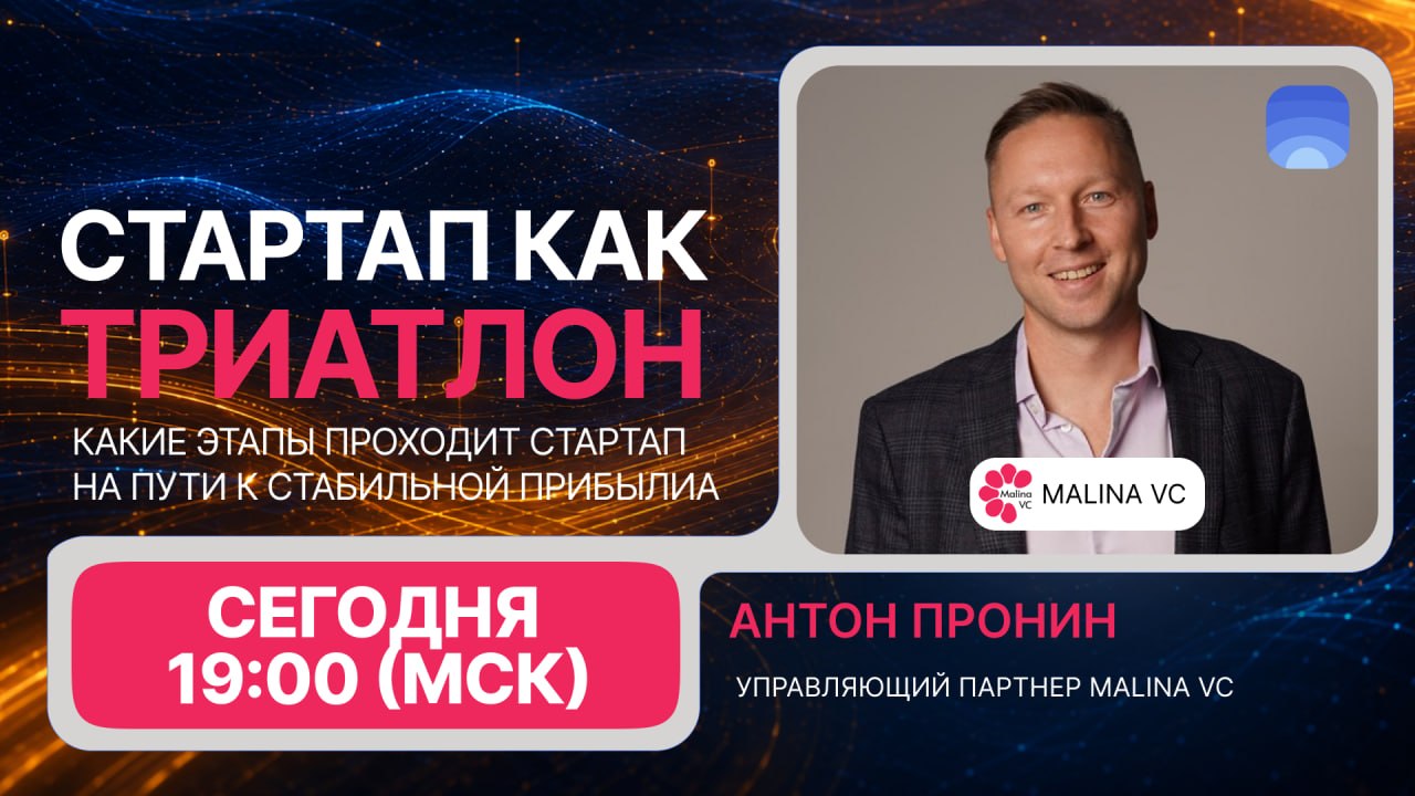 Стартап как триатлон: закрытый эфир