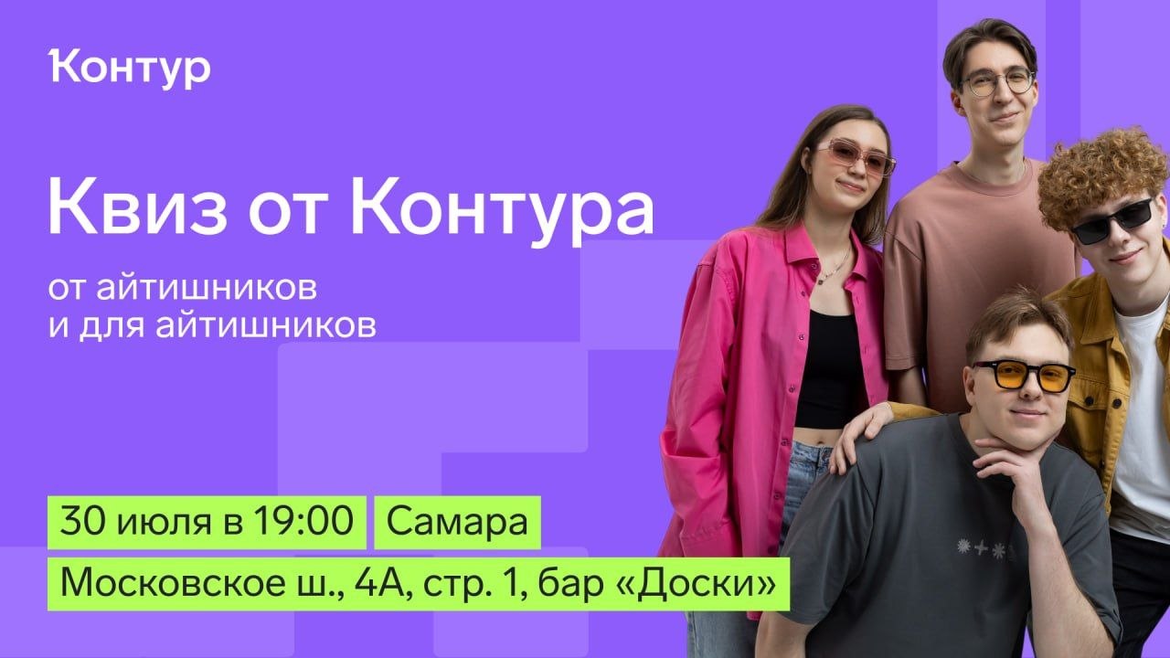 Бесплатный IT-квиз в Самаре 30 июля