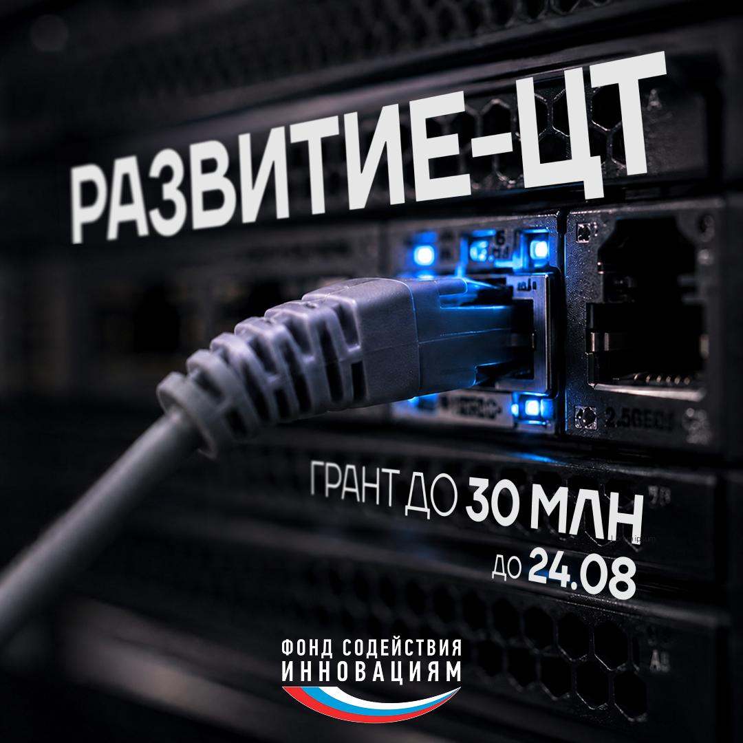 Конкурс «Развитие-ЦТ»: гранты до 30 млн ₽