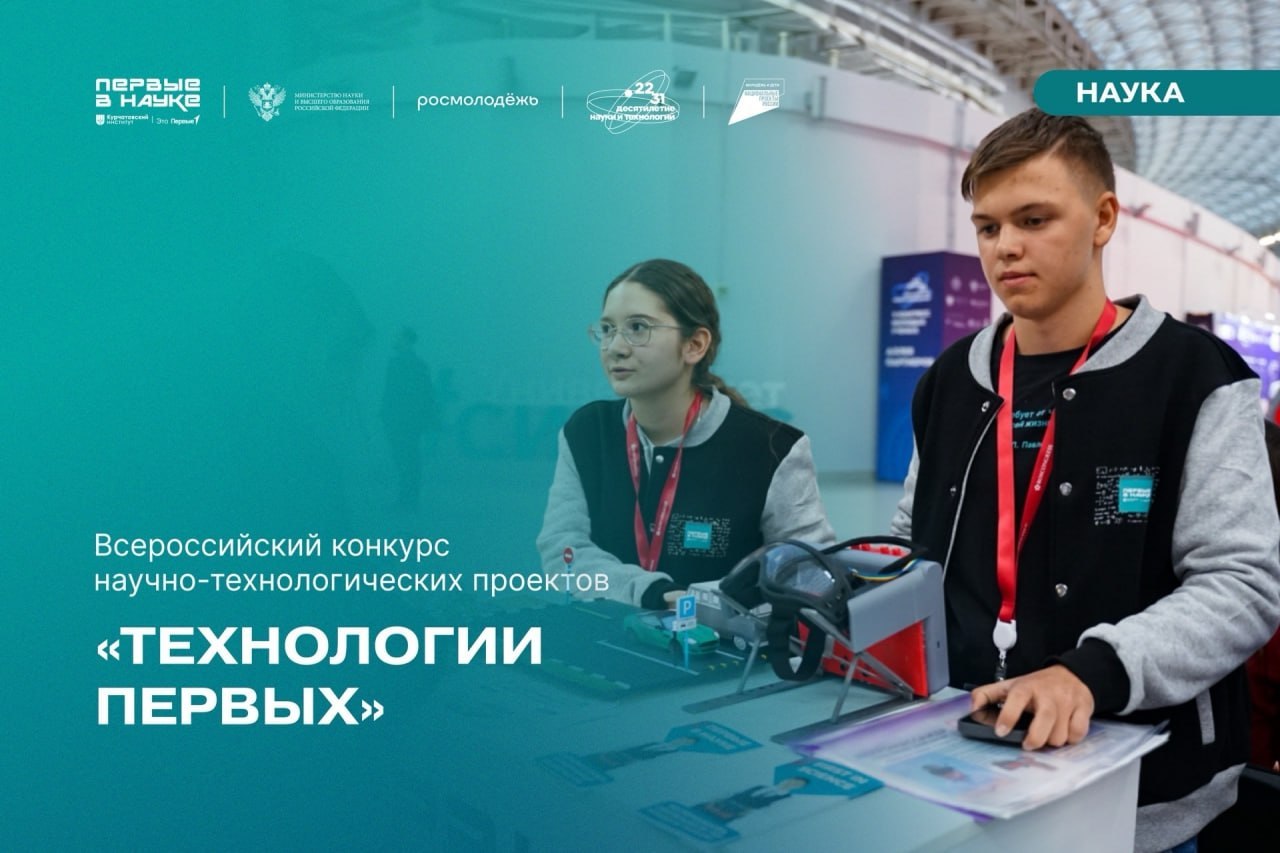 Конкурс «Технологии Первых»