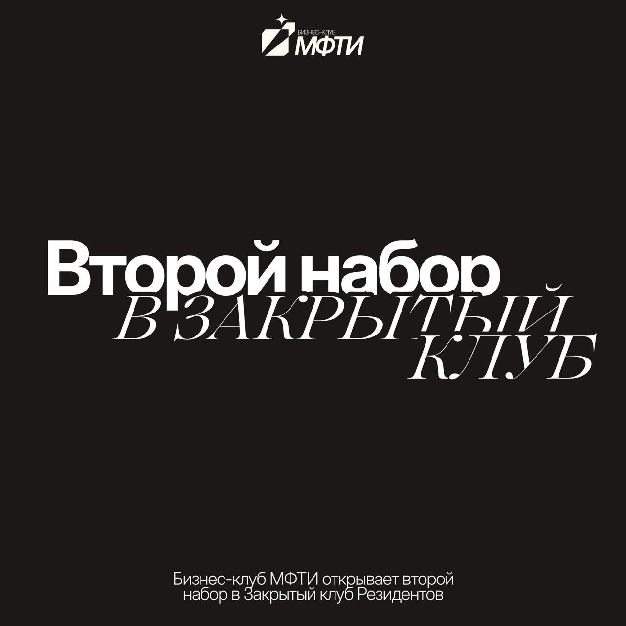 Второй набор в Закрытый клуб БК МФТИ
