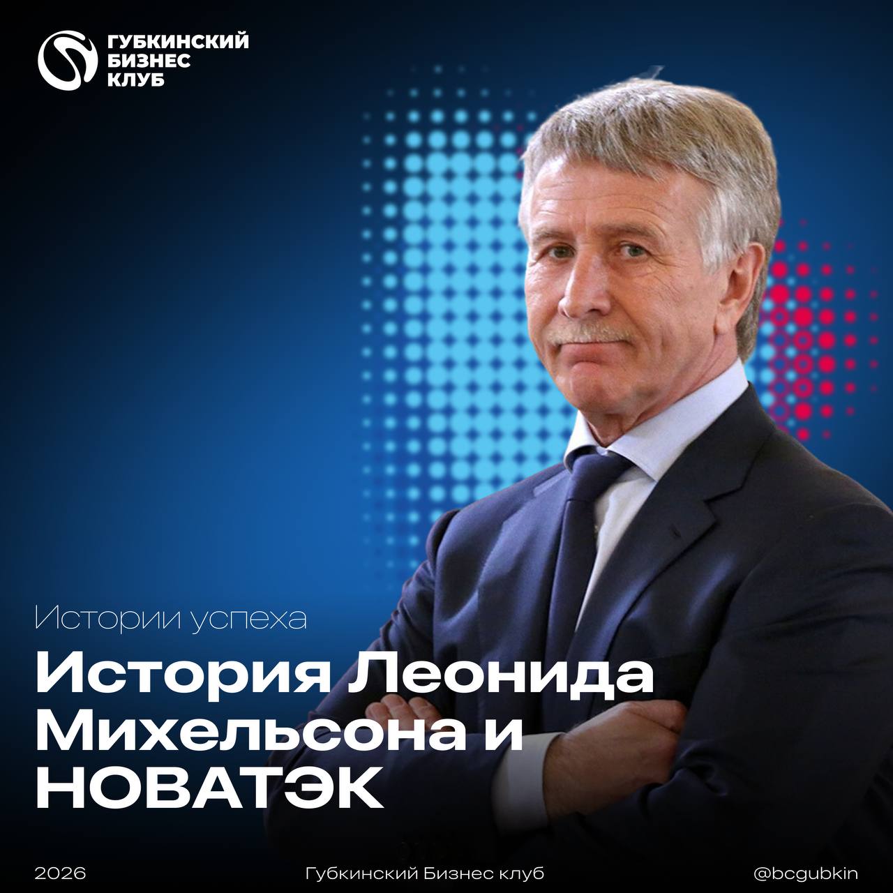 История НОВАТЭКа и Леонида Михельсона