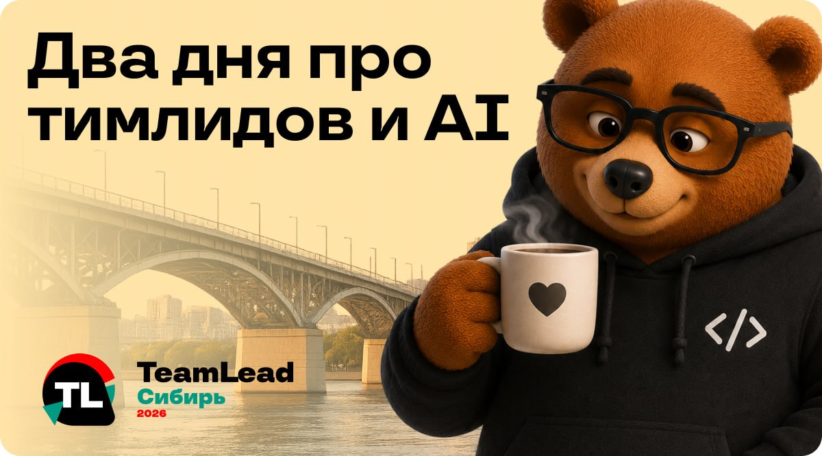 TeamLead Сибирь: программа и билеты