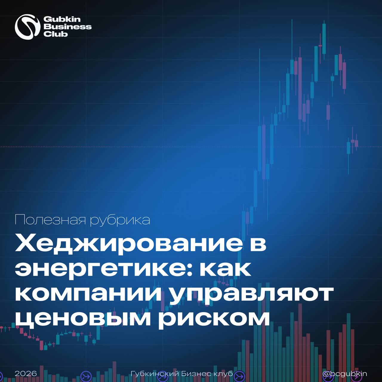 Хеджирование в энергетике: управление ценовым риском