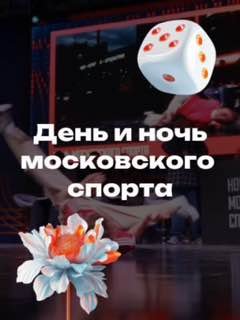 День и Ночь московского спорта 5 сентября