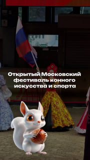 Фестиваль конного искусства на ВДНХ