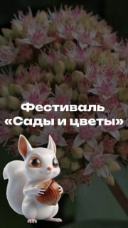 Фестиваль «Сады и цветы» ждёт гостей